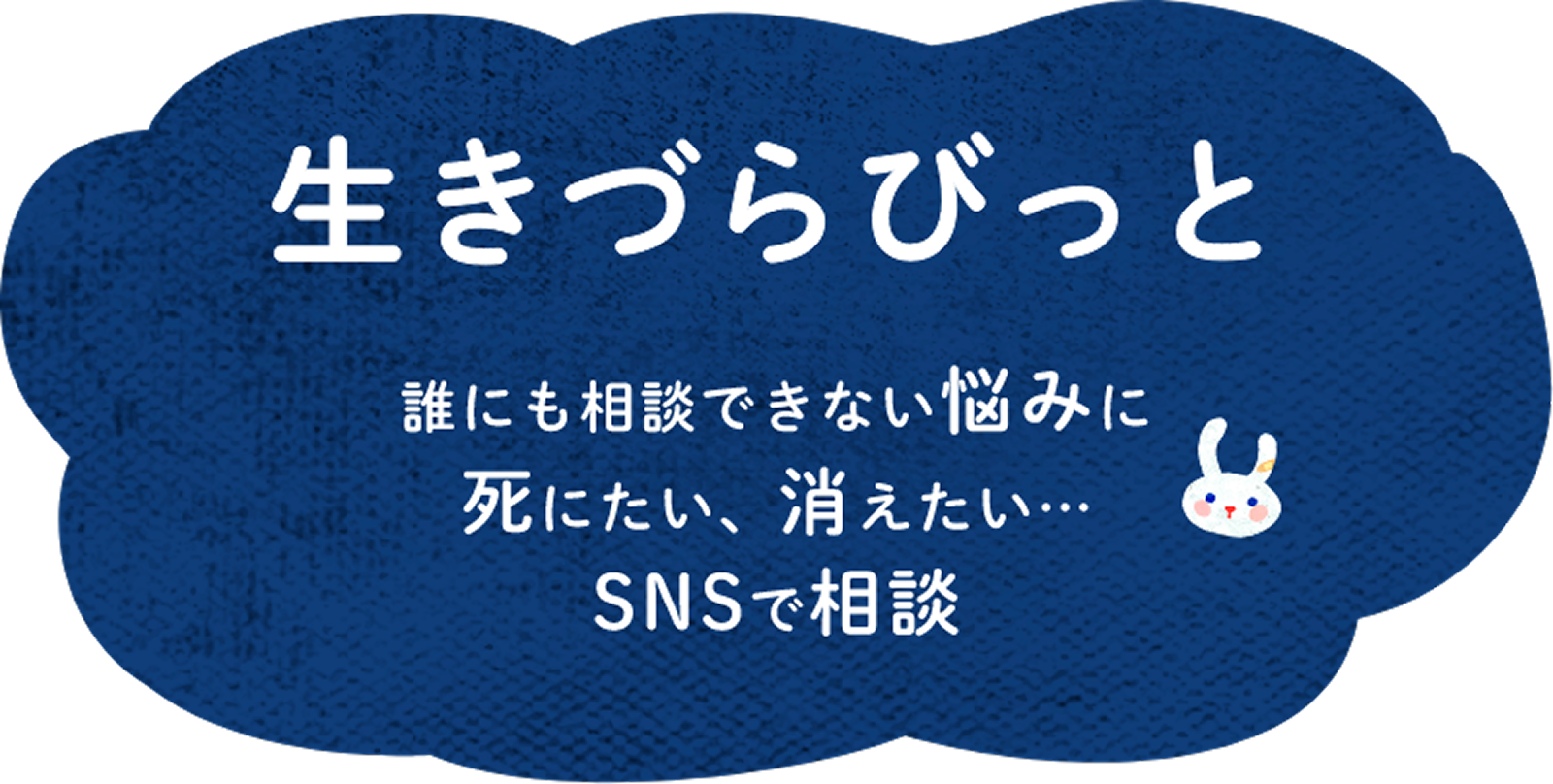 生きづらびっと　誰にも相談できない悩みに　死にたい、消えたい･･･SNSで相談